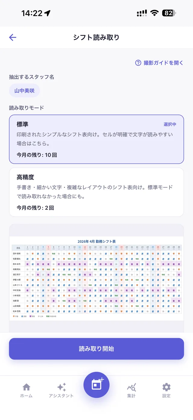 シフト表を撮影してアップロードする画面